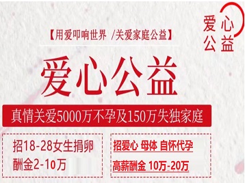曲水捐卵助孕生子 爱心志愿者招募